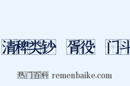 清稗类钞·胥役·门斗是什么意思的图片